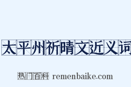 太平州祈晴文近义词是什么意思的图片